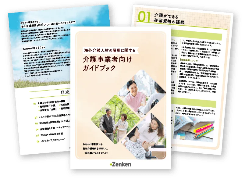 ZENKEN介護ダウンロード資料